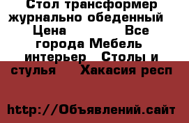 Стол трансформер журнально обеденный › Цена ­ 33 500 - Все города Мебель, интерьер » Столы и стулья   . Хакасия респ.